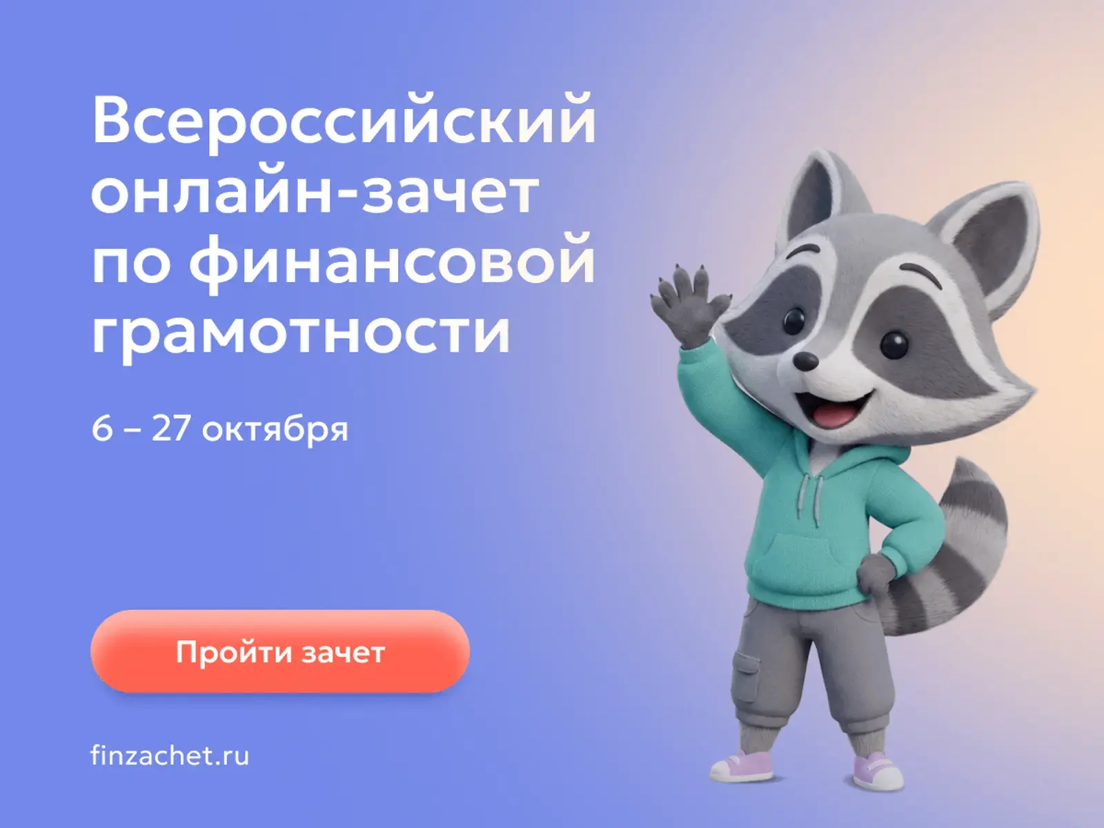 С 6 по 27 октября 2026 года пройдет IX Всероссийский онлайн-зачет по финансовой грамотн...