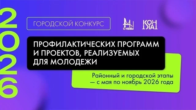 📢 Стартовал городской конкурс профилактических программ и проектов для молодежи Санкт-Петербурга!


