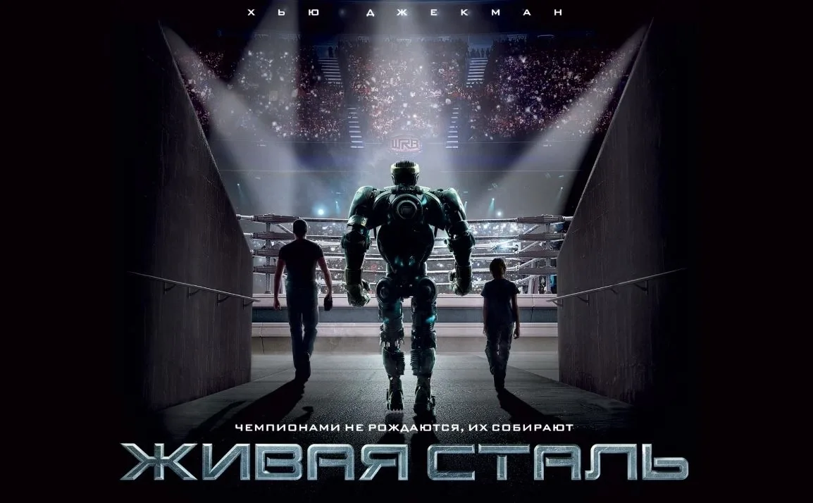 Живая сталь (2011)