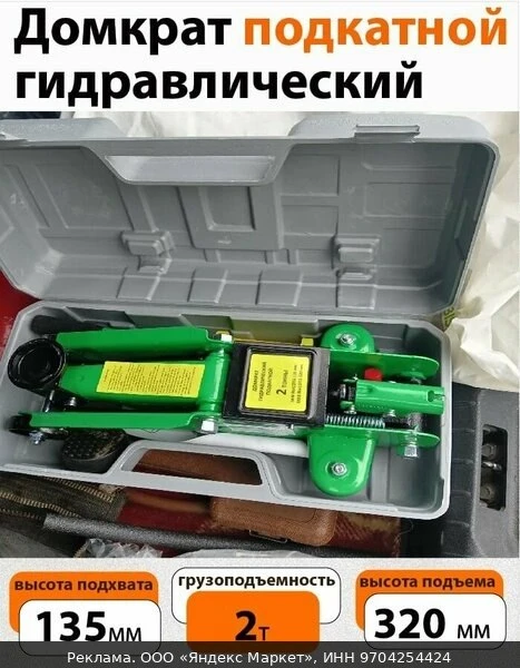 🚗Домкрат автомобильный подкатной в кейсе г/п 2 т