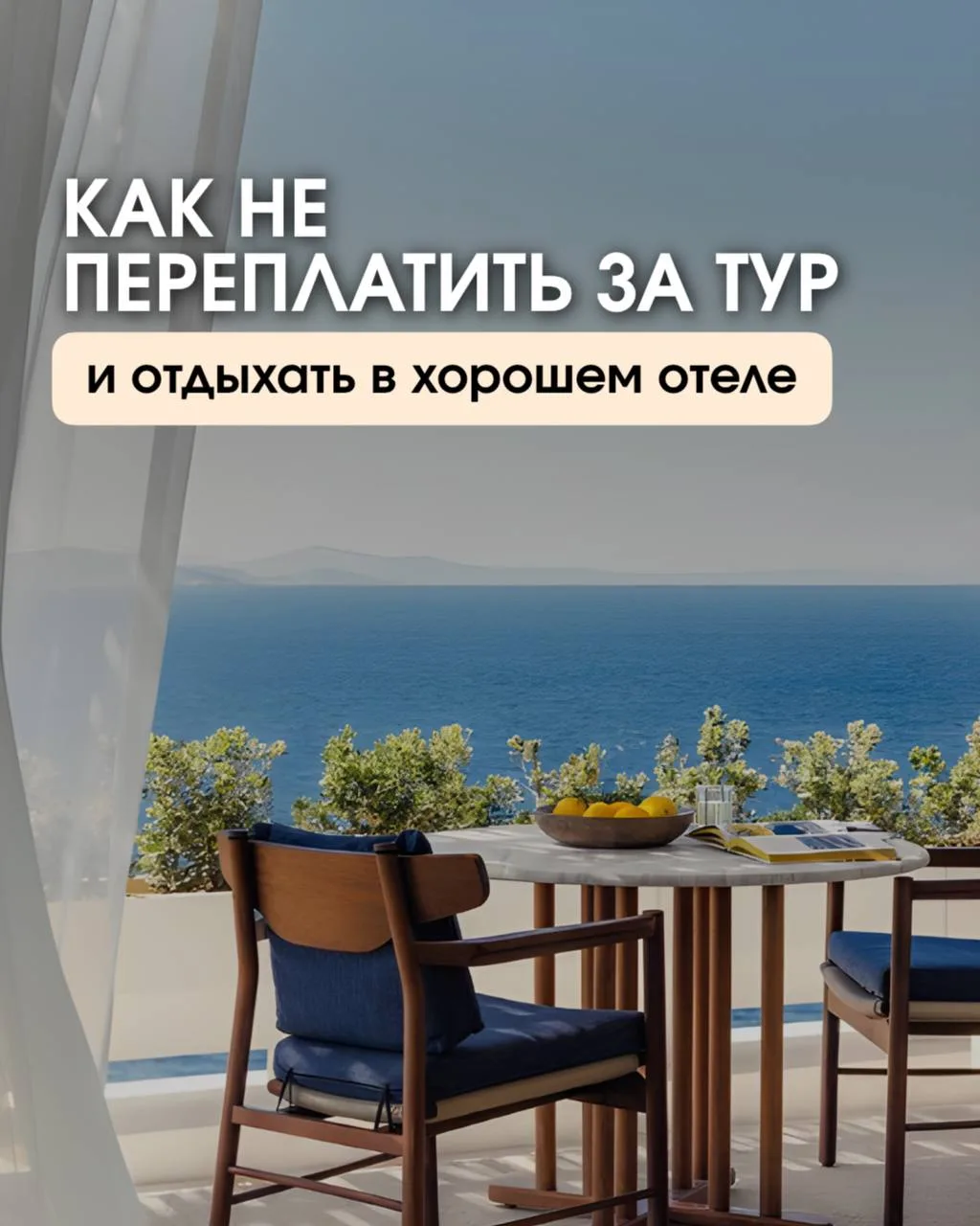 Как не переплатить за отдых — и при этом уехать в хороший отель? 🕯️