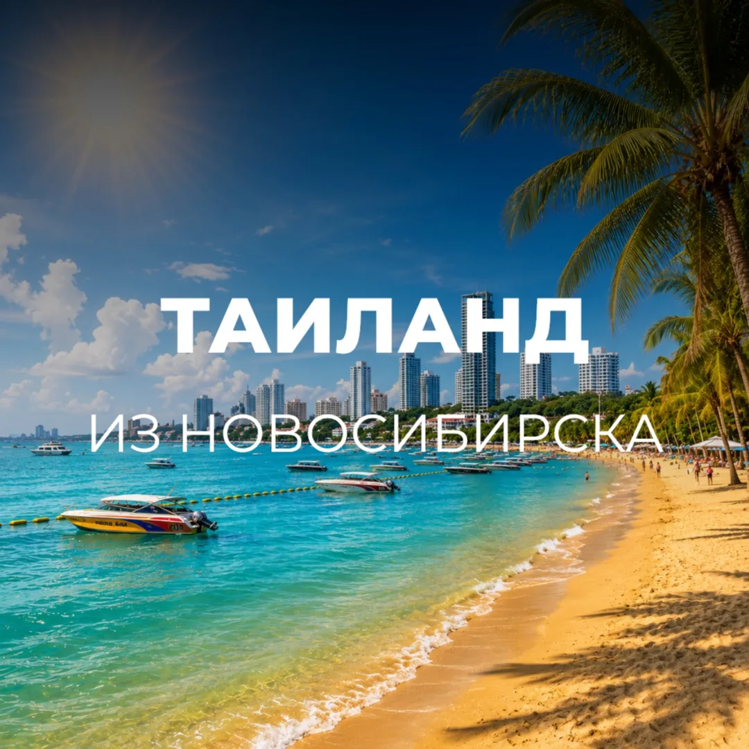 ТАИЛАНД ИЗ НОВОСИБИРСКА🇹🇭