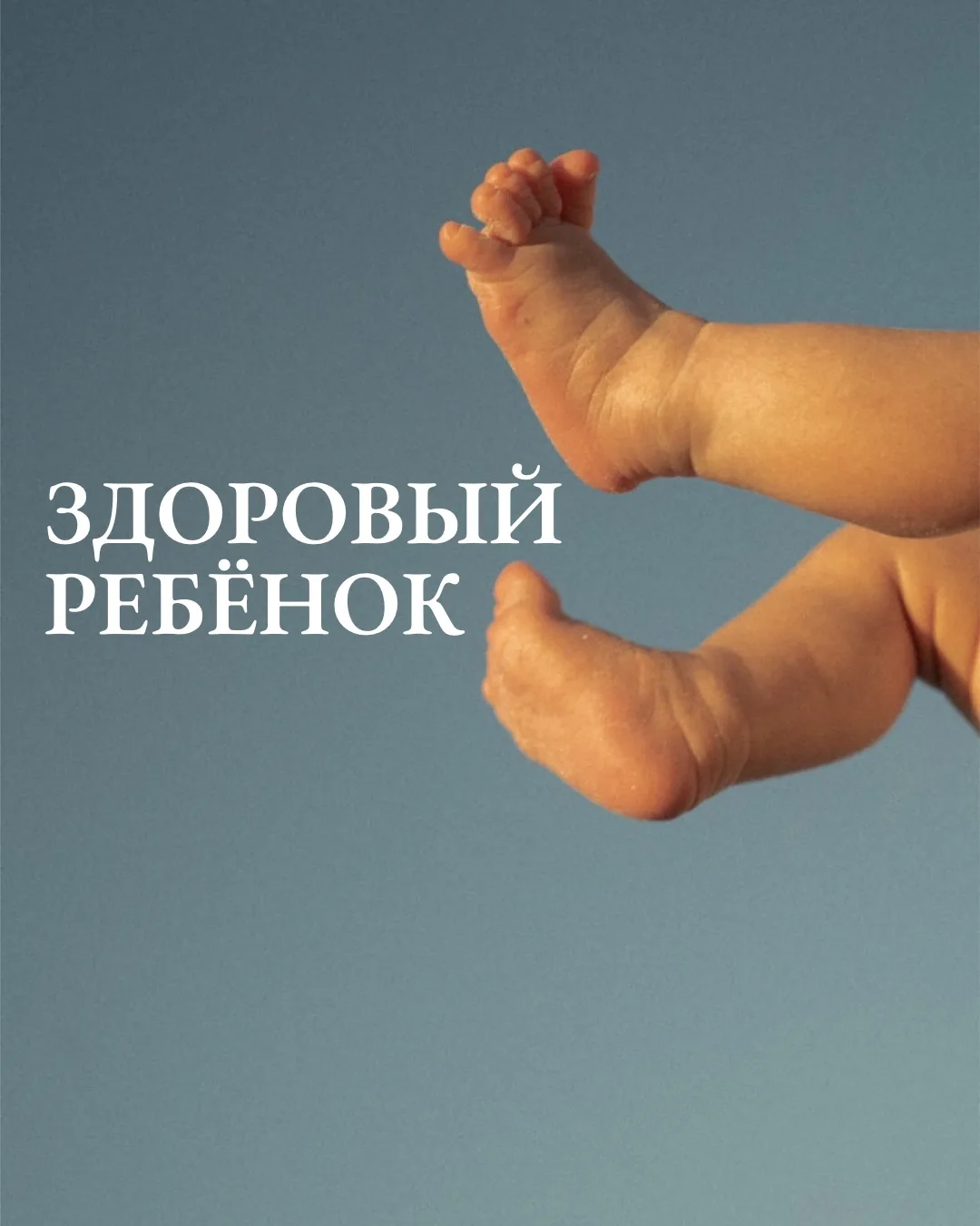 Здоровый ребёнок — спокойная мама 🤍