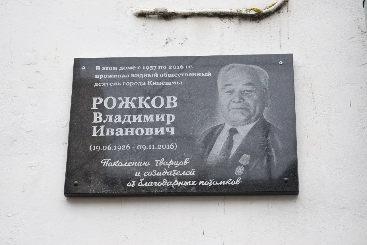 В Кинешме открыли мемориальную доску в честь Владимира Рожкова

В Кинешме на доме №57 по улице Ленин