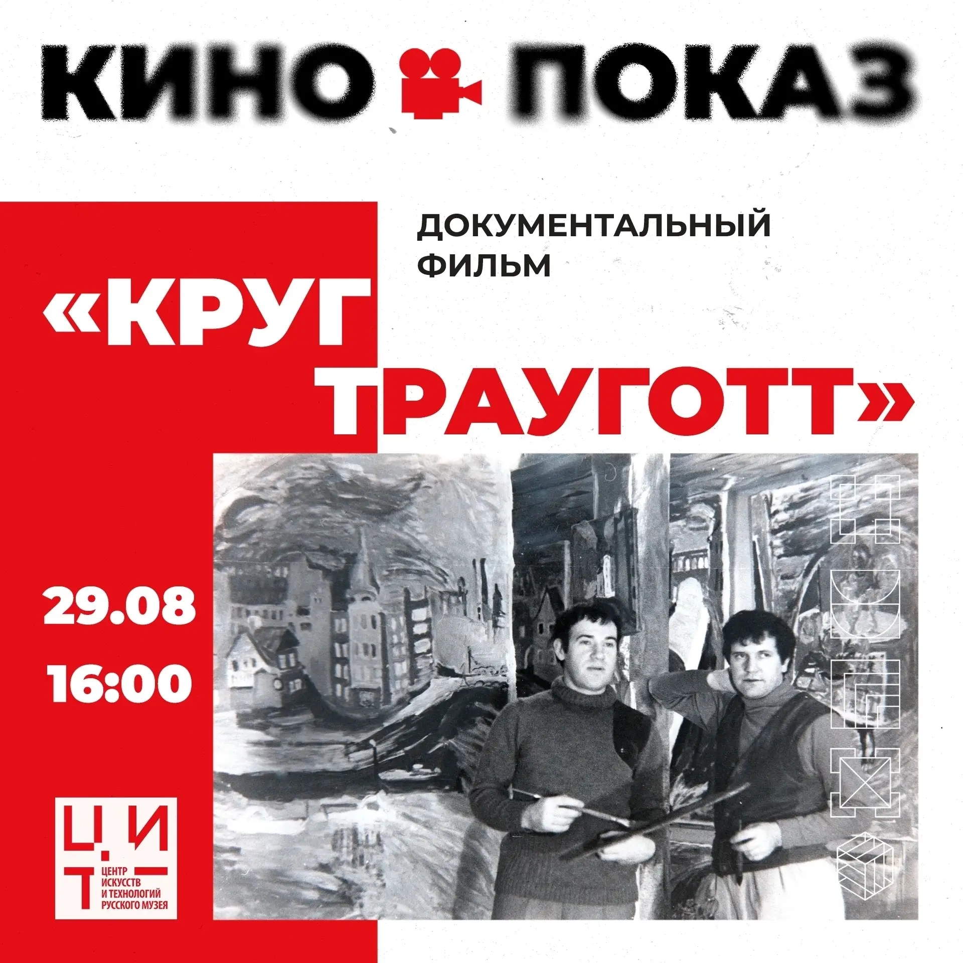 Приглашаем на кинопоказ документального фильма «Круг Трауготт» в Центре искусств и техн...