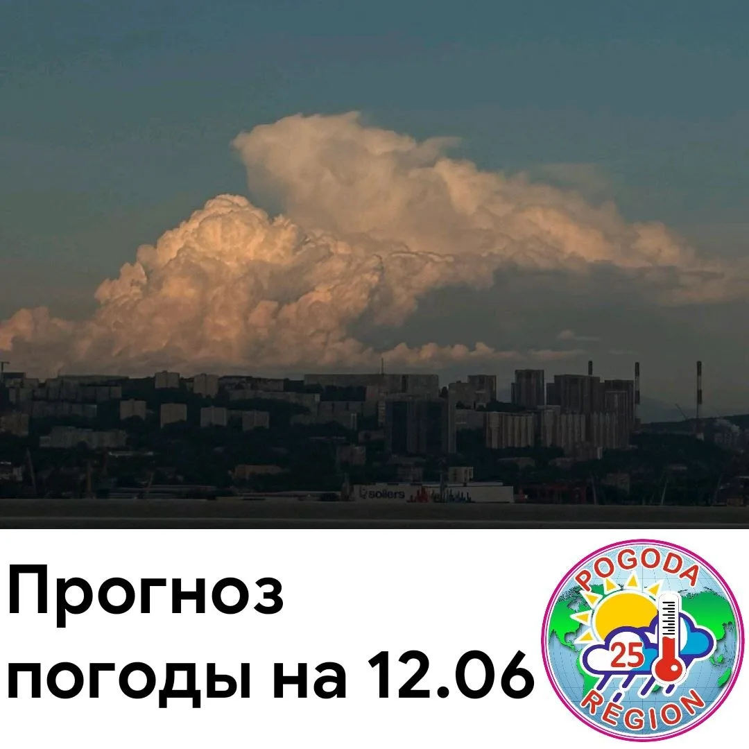 В предстоящие сутки  12.06  погодные условия в крае будут переменчивые, в темное время ...