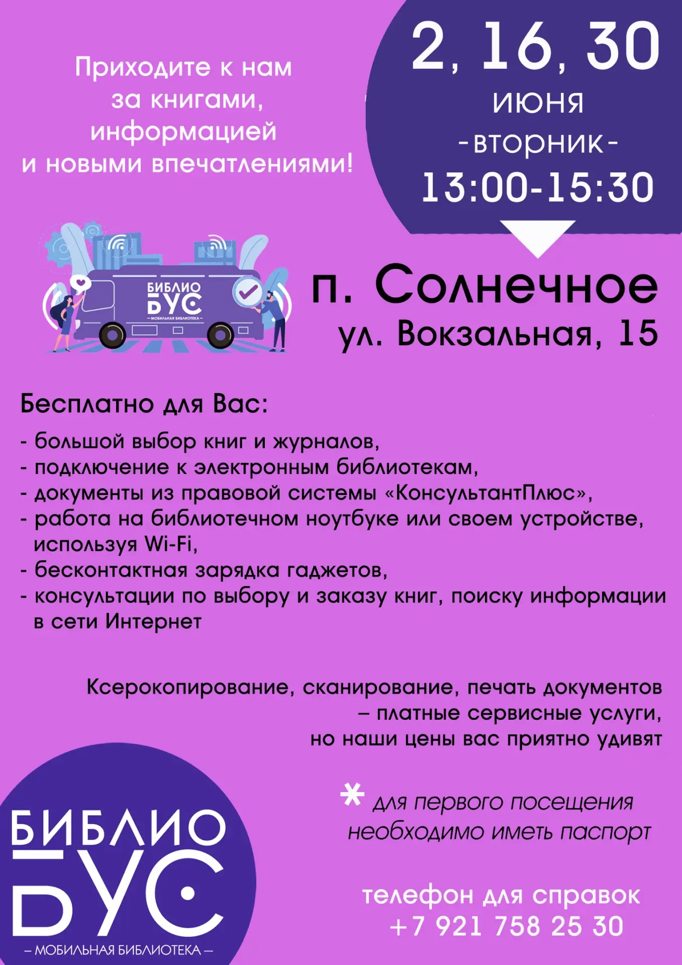 ✅ Библиобус продолжает путешествовать по Курортному.

В посёлке Солнечное библиотека на колесах буде