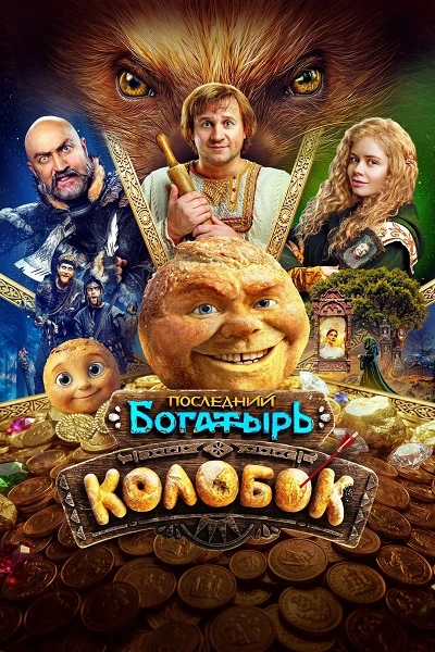 Последний богатырь. Колобок (2026) WEBRip 2160p от ELEKTRI4KA | 4K | SDR | START