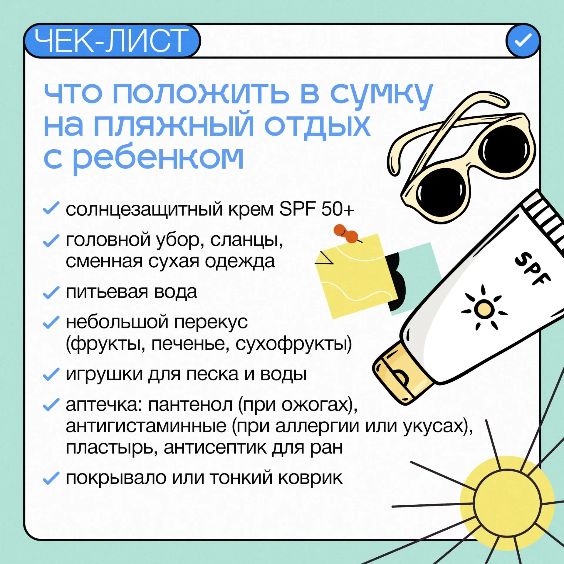 Пляжный отдых с ребенком — это море радости, если под рукой есть все необходимое.

Собрали удобный ч
