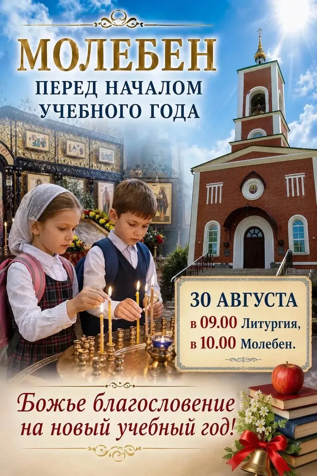 30 АВГУСТА, ПЕРЕД НАЧАЛОМ УЧЕБНОГО ГОДА, в 09.00 в нашем храме будет совершаться Божест...