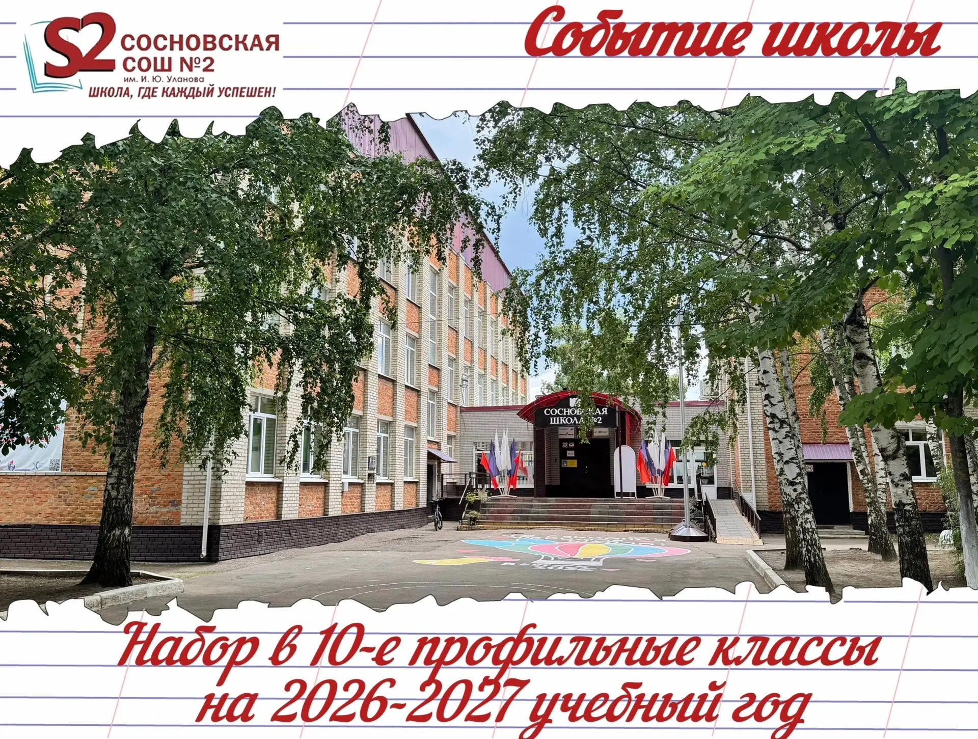 🎓МБОУ Сосновская СОШ №2 им. И. Ю. Уланова объявляет набор в 10-е профильные классы на 2026-2027 уче