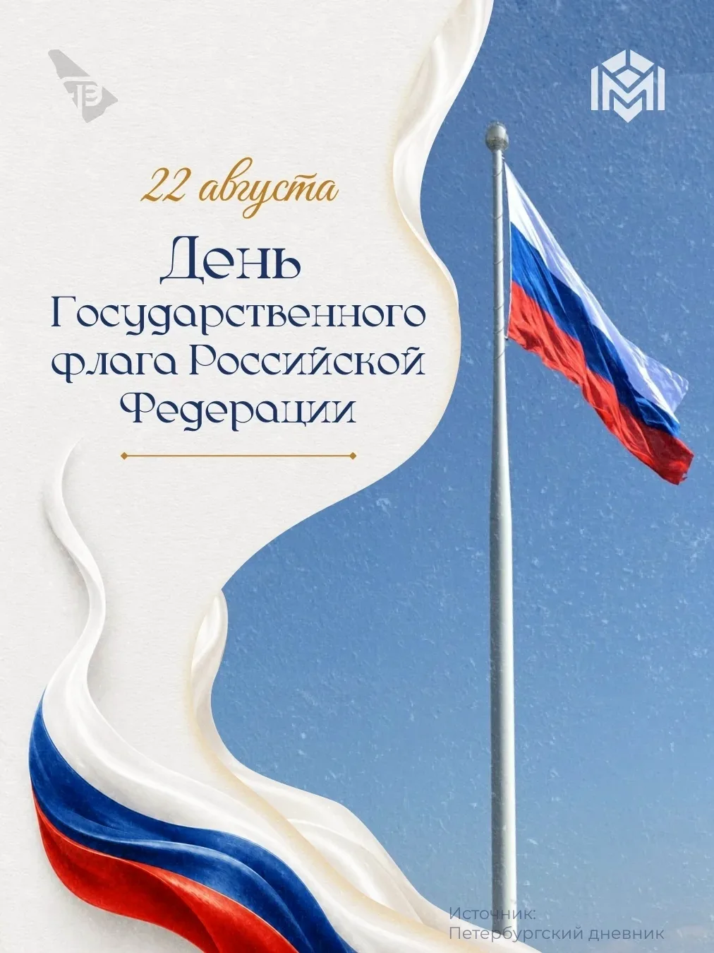 22 августа — День Государственного флага России