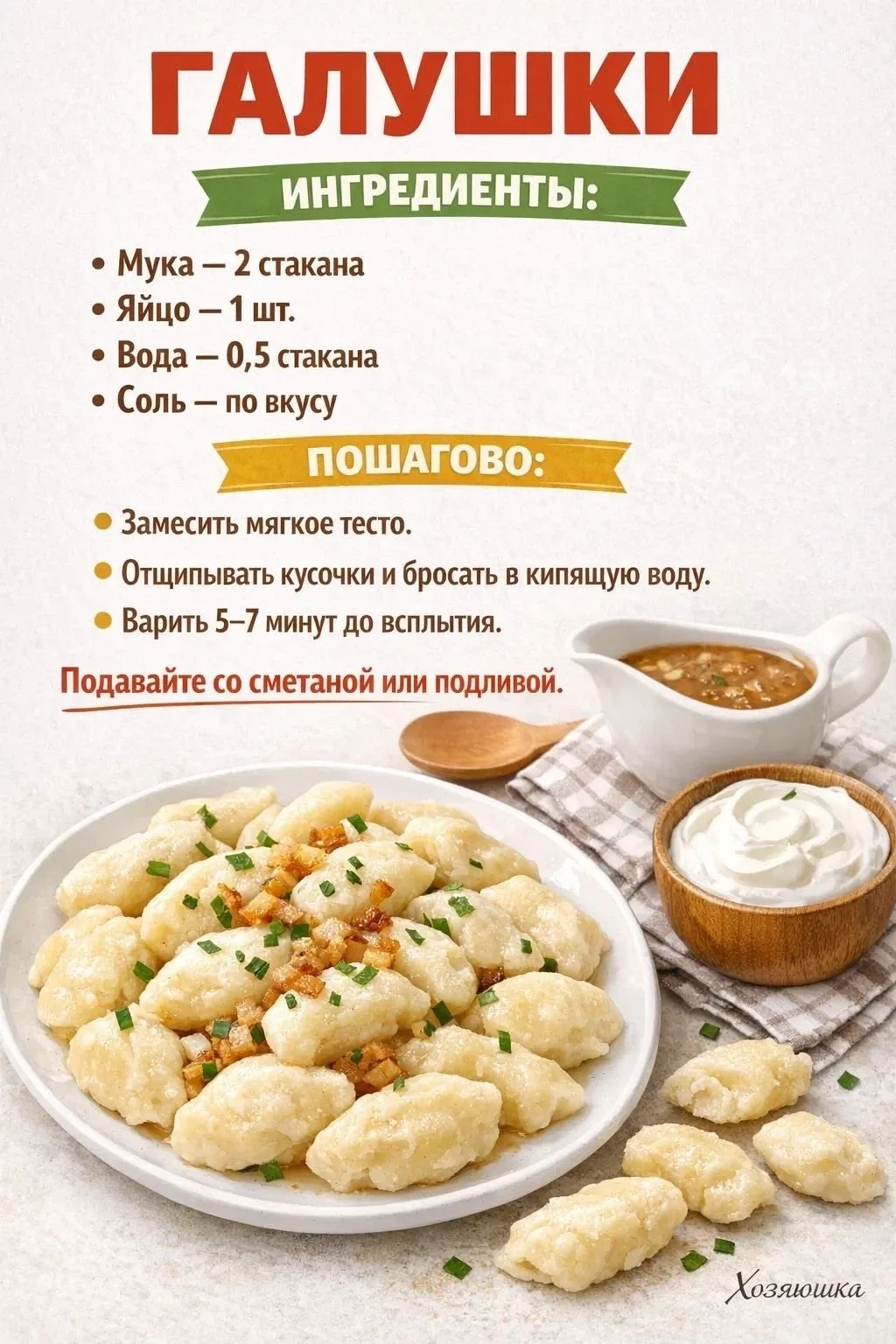🥟Галушки🥟