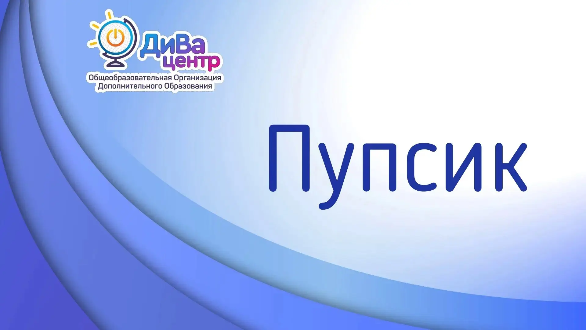 Первые упоминания: Слово «пупсик» тесно связано с понятием «пупыш», «пупырь» (округлая ...
