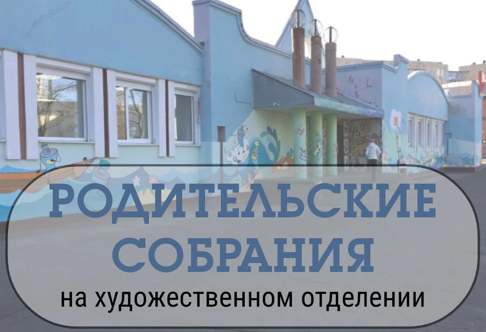 ❗Сборы и родительские собрания на художественном отделении (Ленинградский, 85)