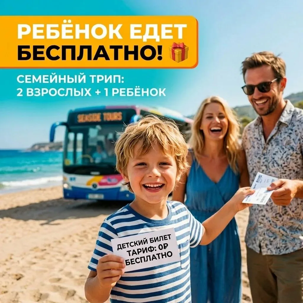 При покупке 2-х билетов на Черноморское побережье, детский билет в Подарок!
