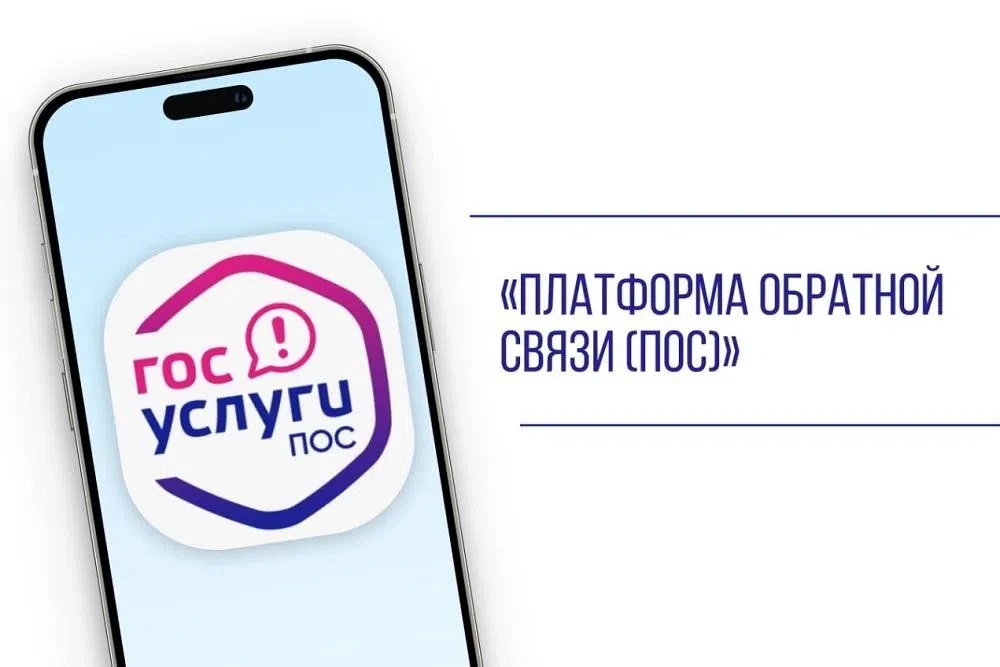 📌 Что такое платформа обратной связи (ПОС)? 
 
👉🏻 Платформа обратной связи позволяет гражданам че