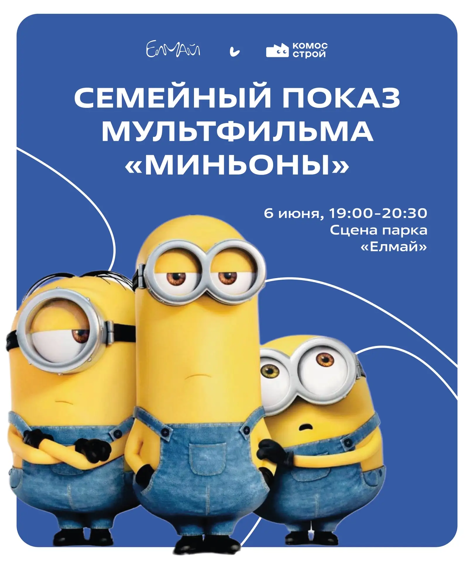 Самые обаятельные помощники злодеев захватили парк «Елмай»