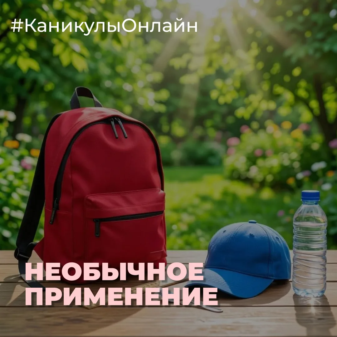✨ «Придумай необычное применение для обычного предмета!» 

Лето — время приключений, и даже самые об