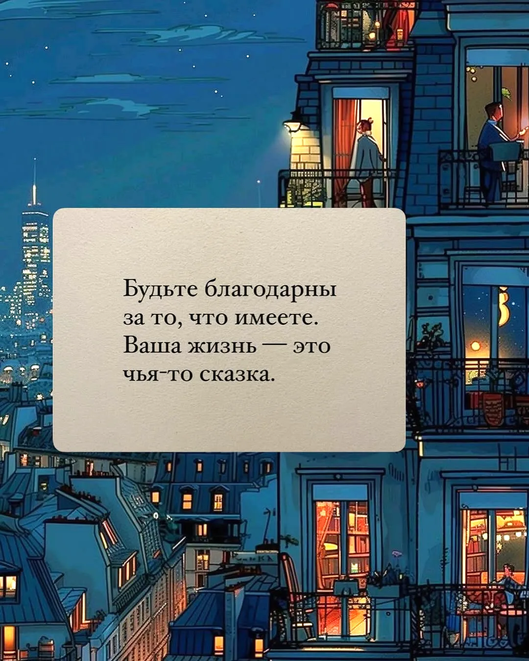 Будьте благодарны за то, что имеете.

Жмите ❤️ если поддерживаете