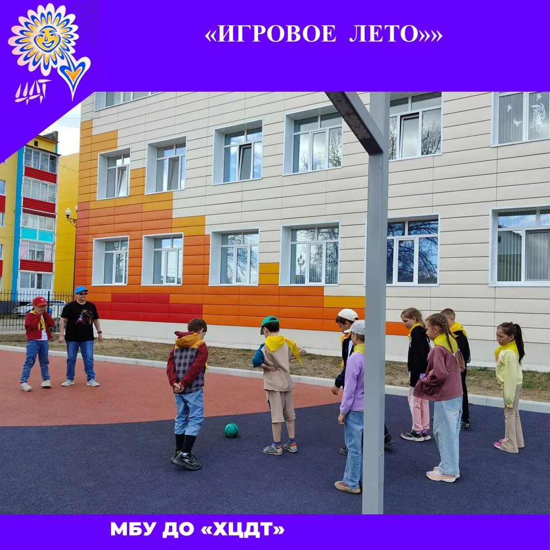 Вот и наступило долгожданное лето! А в Центре детского творчества оно особенное – настоящее «Игровое