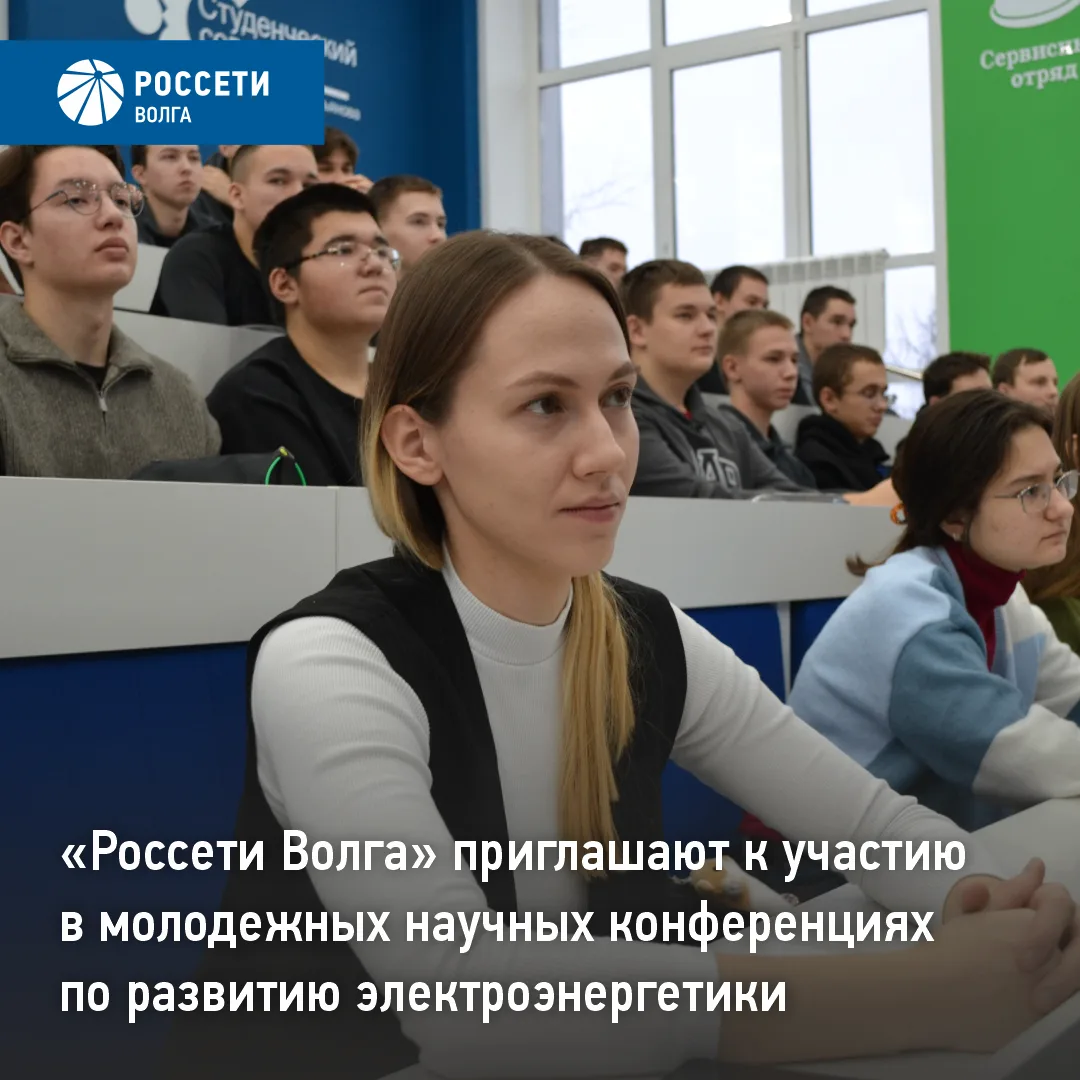 «Россети Волга» приглашают к участию в молодежных научных конференциях по развитию элек...
