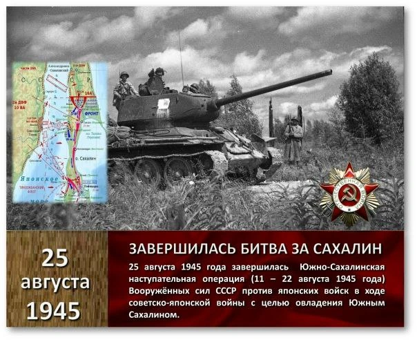 🫡 25 августа 1945 года произошло знаменательное событие — завершилась Южно-Сахалинская...