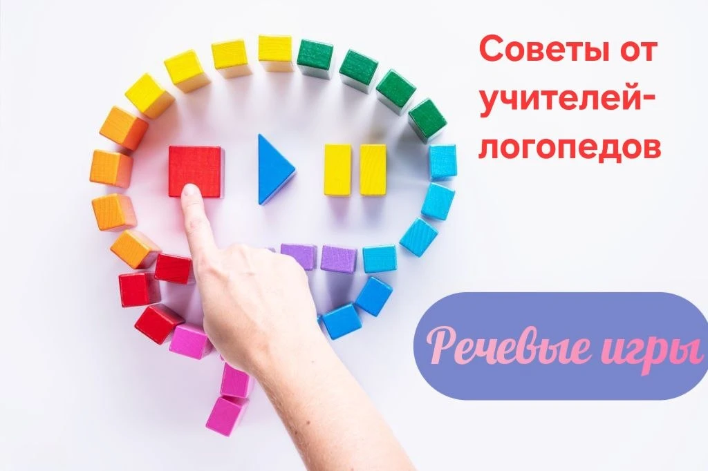 Развиваем речь играючи: советы от логопедов

⁉ Хотите с пользой провести время, играя, и развить сло