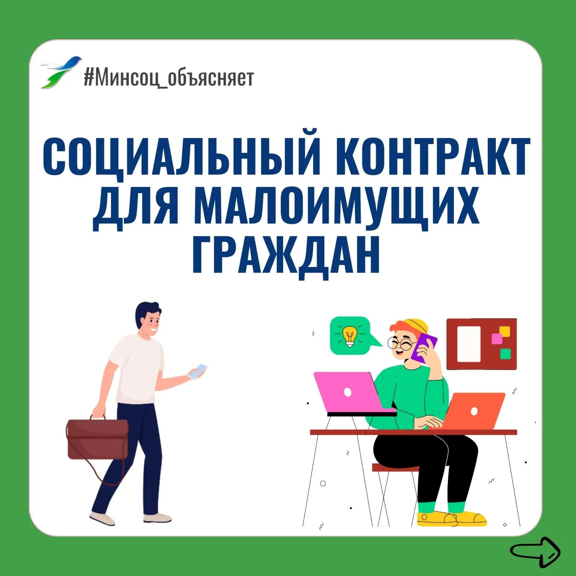 Мы уже не раз рассказывали вам о том, что такое социальный контракт и как его заключить.