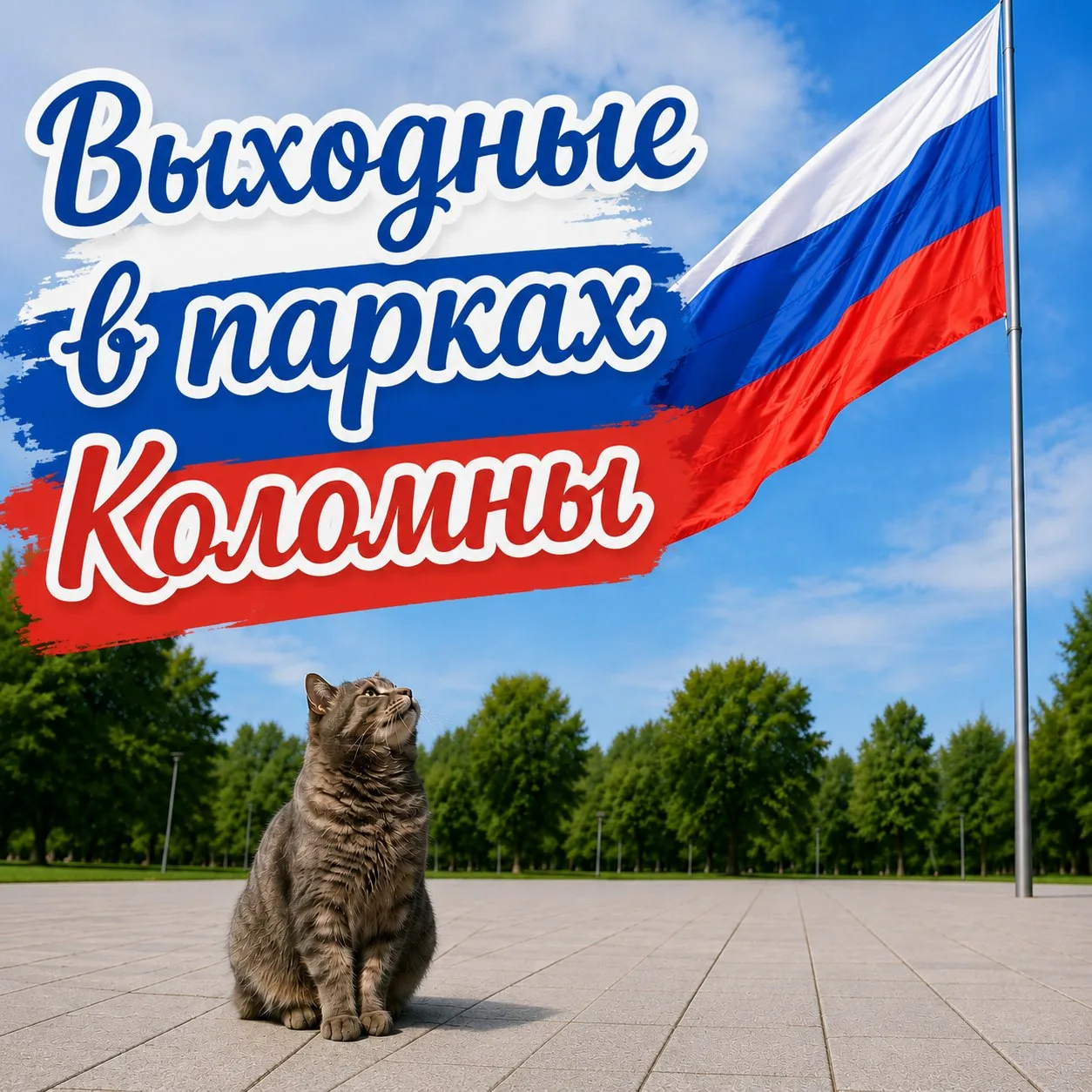 #Напоминалочка

🐱 Привет, друзья‑люди и друзья‑коты! 
На горизонте - целых три дня отдыха!  
Самое 