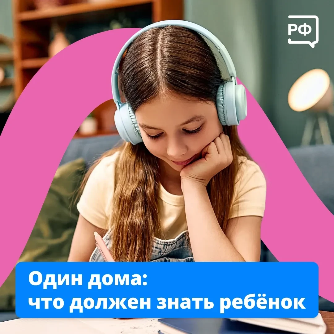 Ваш ребёнок уже остаётся дома один? Обязательно обсудите с ним основные правила безопас...