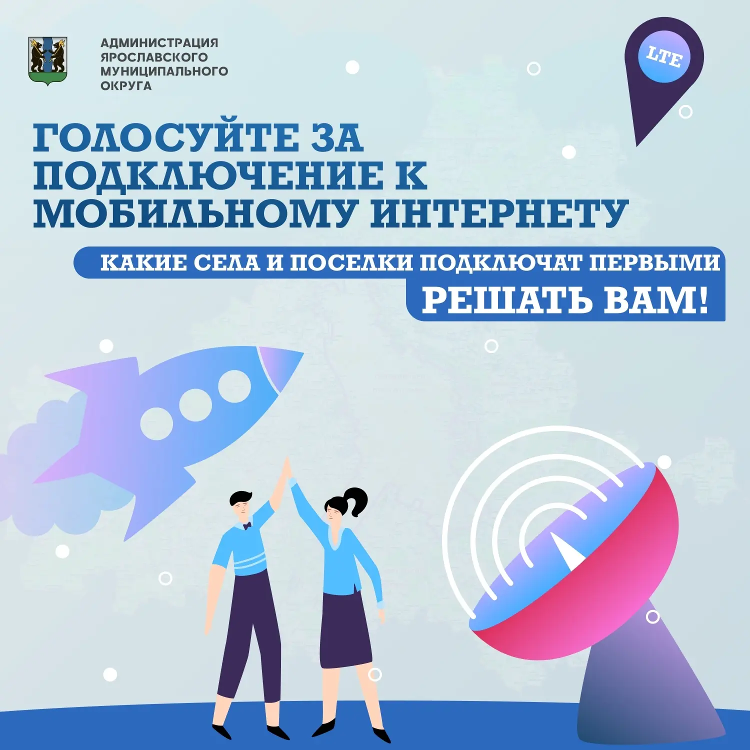 🌐 Важная новость для жителей небольших населённых пунктов Ярославского округа!