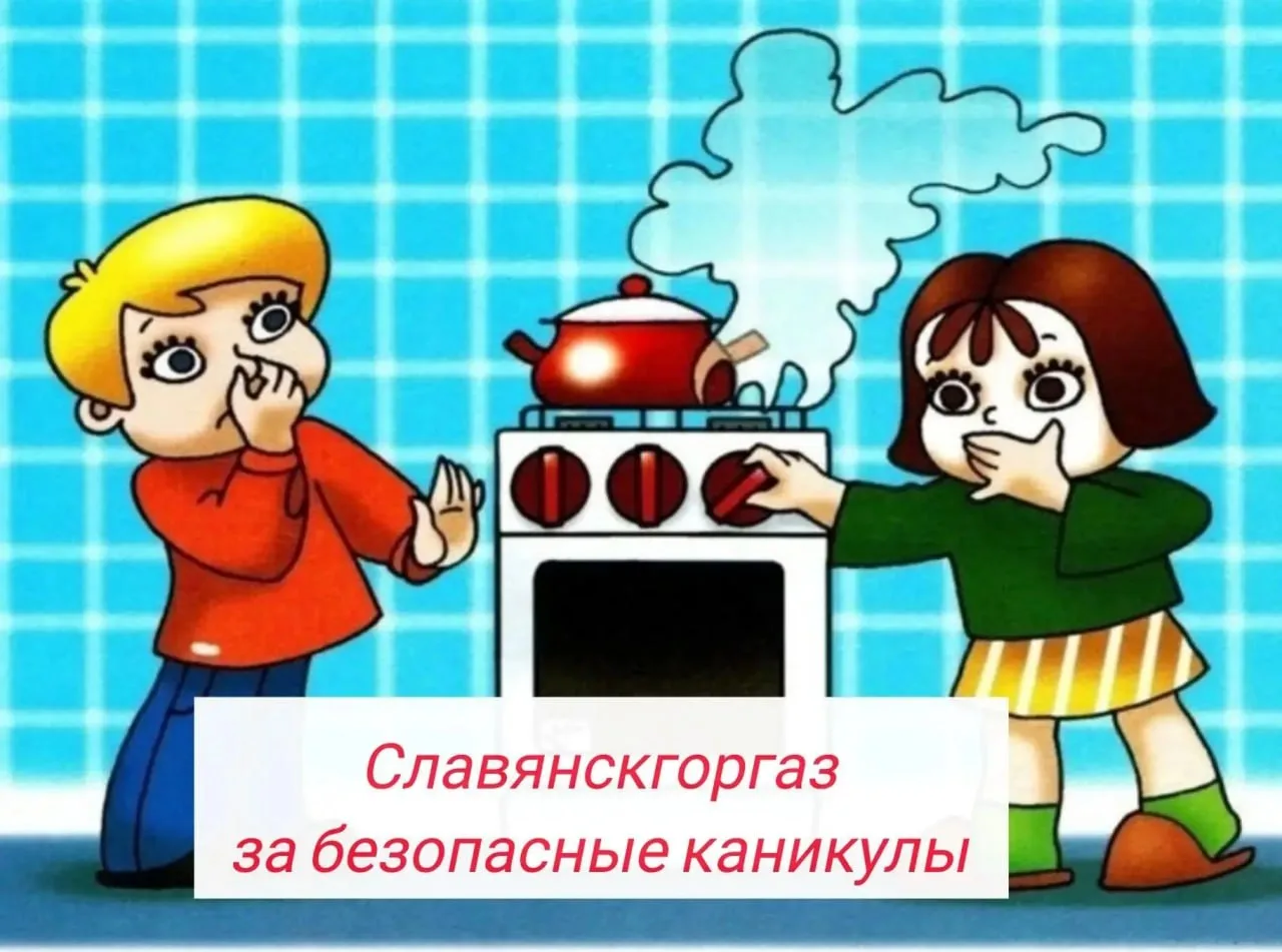 🔥 «Славяскгоргаз» за безопасные каникулы!  Впереди каникулы, а это значит, что дети чаще будут остав