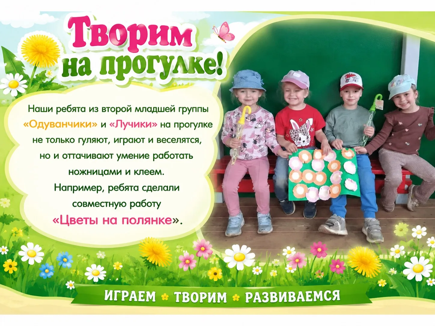🌼 «Цветы на полянке» 🎨✂️

На днях малыши закрепляли навыки работы с ножницами и клеем, а результат