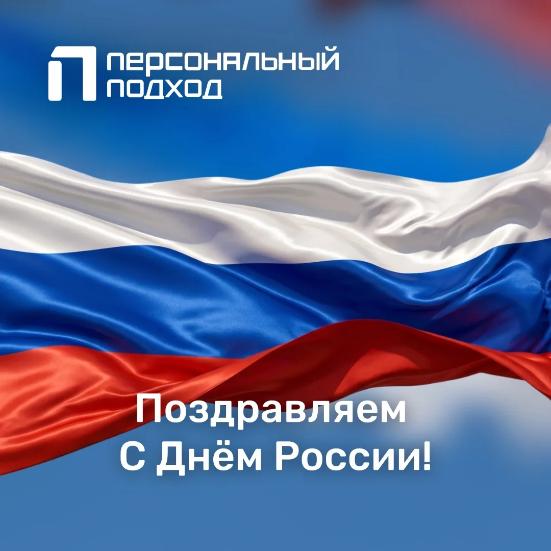 С Днём России!