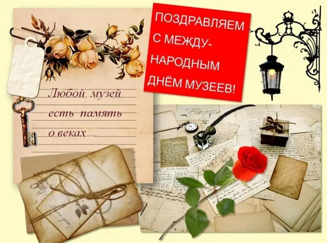 Уважаемые коллеги! Сотрудники музеев, ветераны музейного дела!
