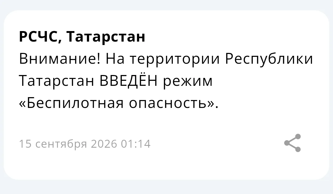 ⚡ На территории Республики Татарстан введён режим «Беспилотная опасность»