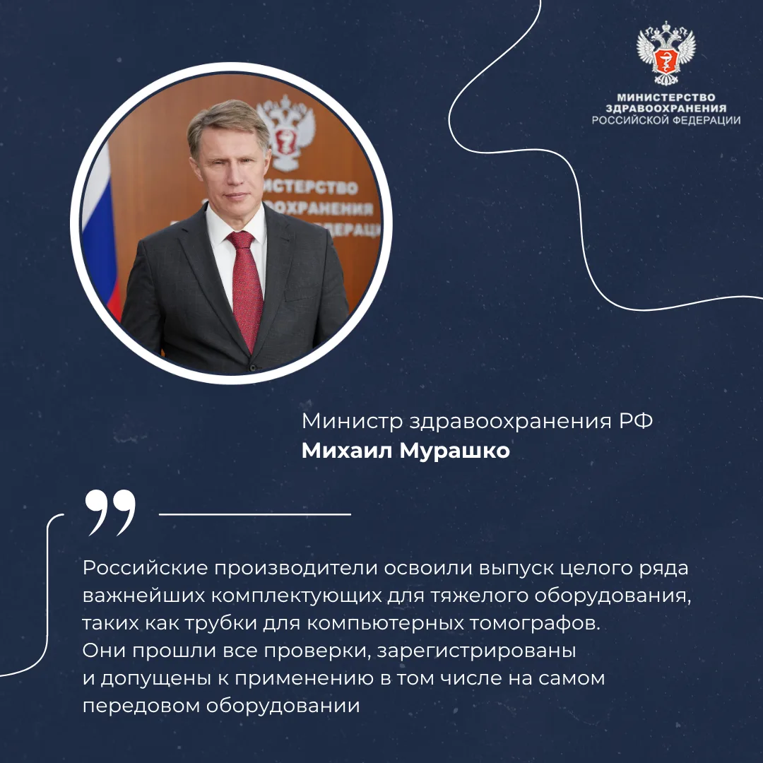 💬 Михаил Мурашко: При сервисном обслуживании медоборудования правильно использовать ро...