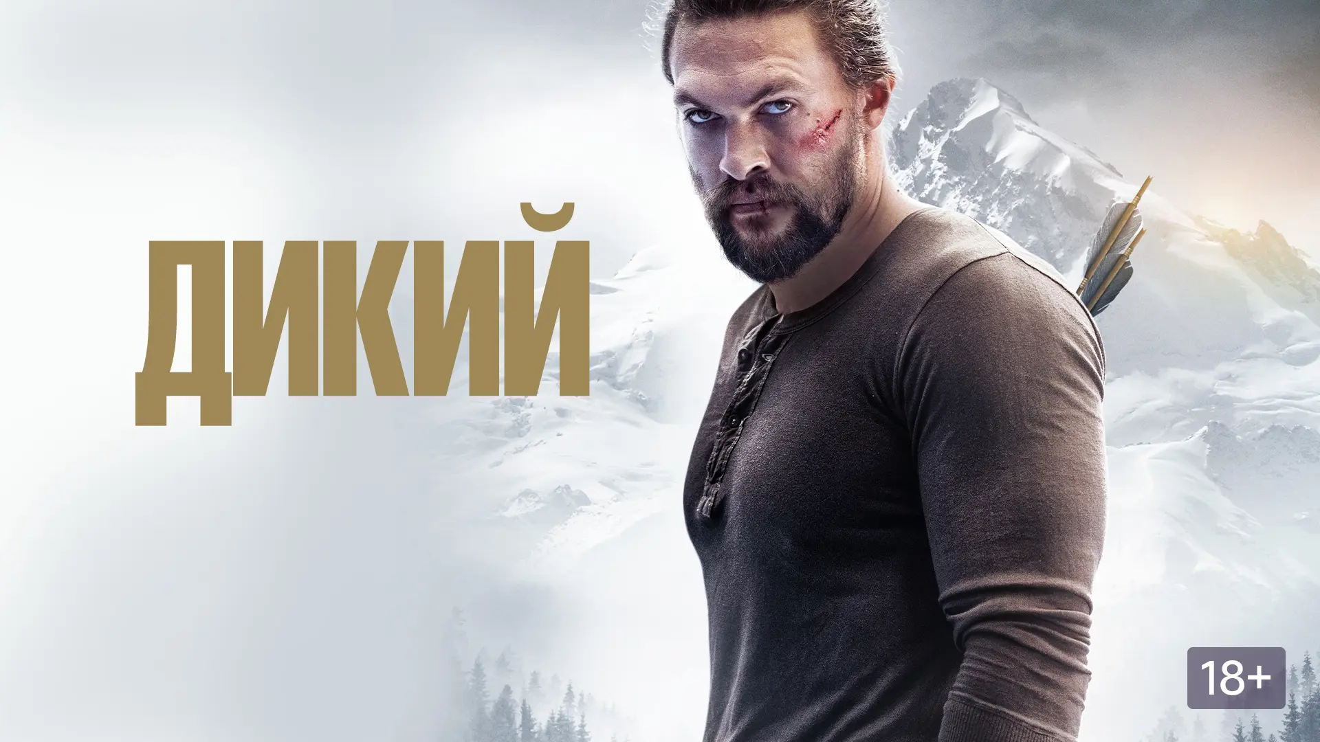 Дикий 2018