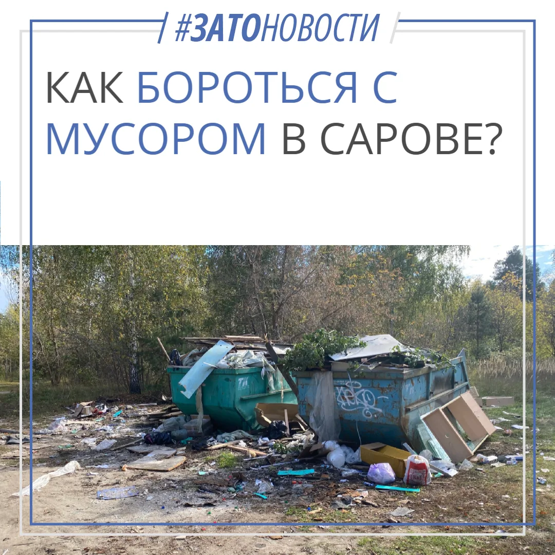 Как добиться уборки мусора