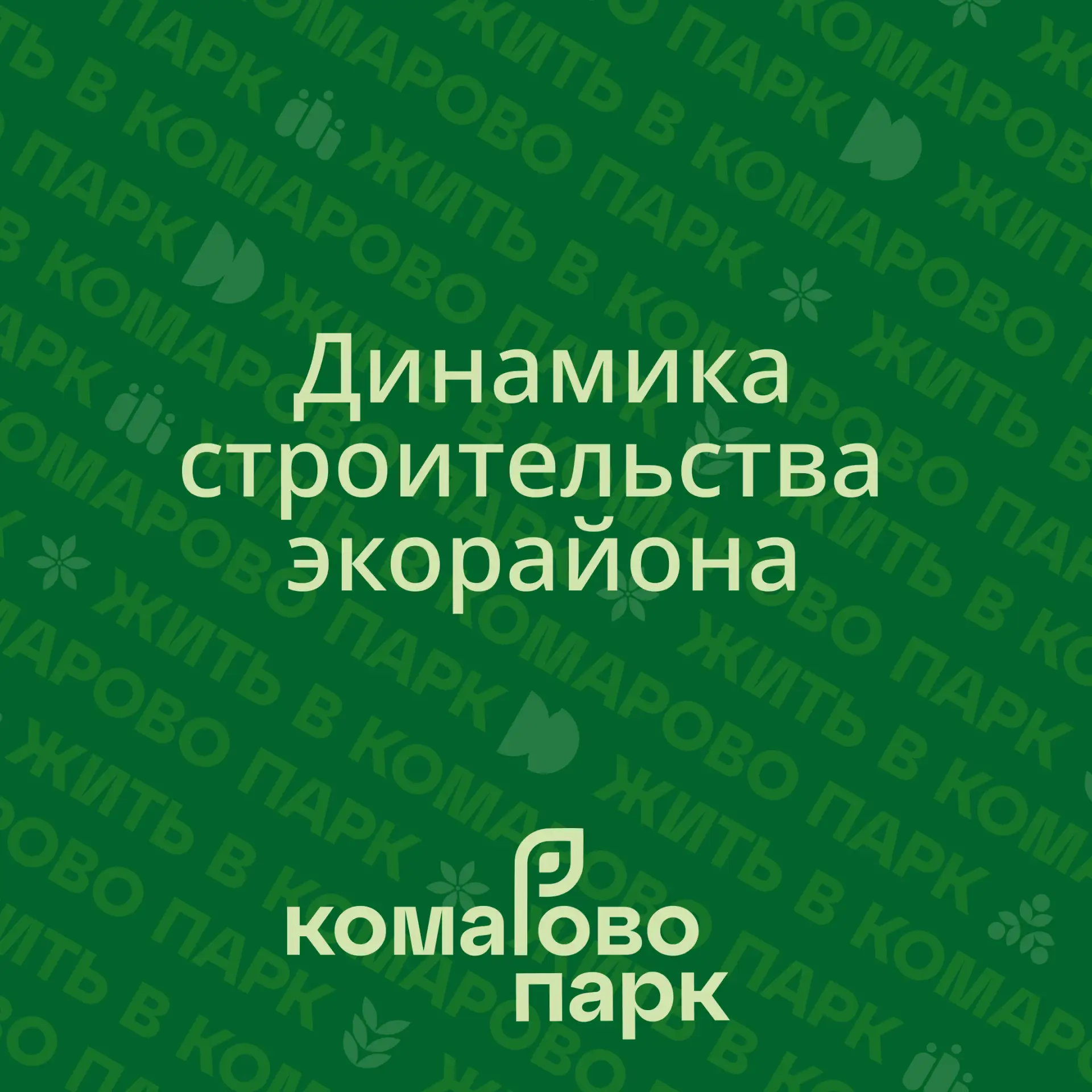 🏗️ Традиционно собрали для вас динамику строительства в одном посте.
