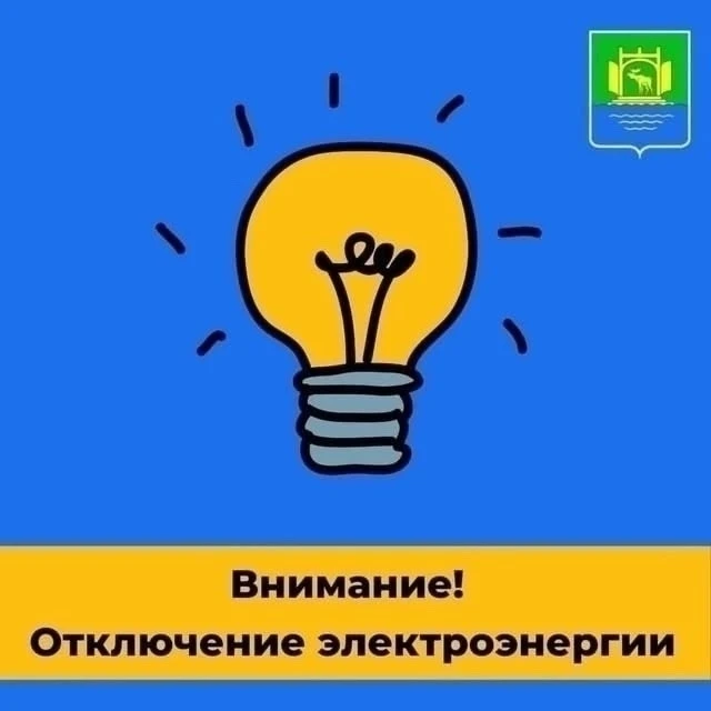 Объявление💡 
⚡ Плесецким РЭС производственного отделения "Плесецкие электрические сети" Архангельск
