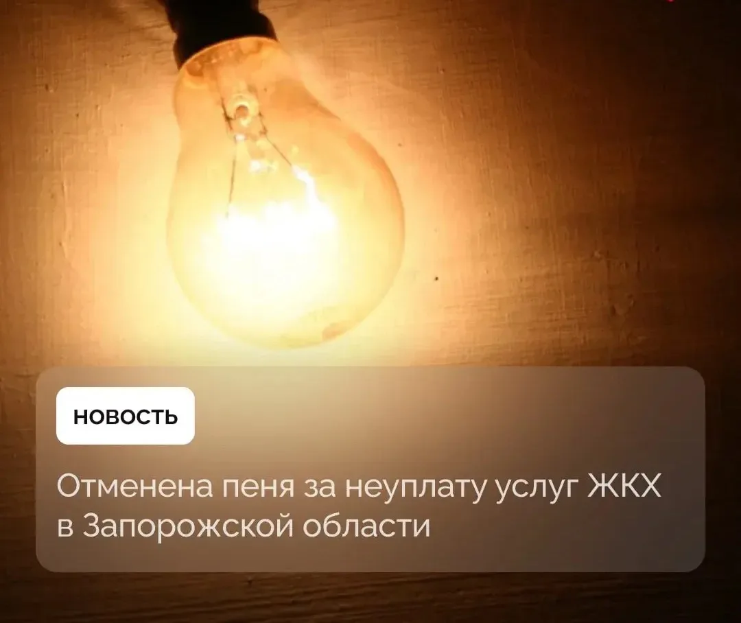 ‼️ Жителям Запорожской области не будут приостанавливать предоставление услуг ЖКХ за неуплату.

Пред