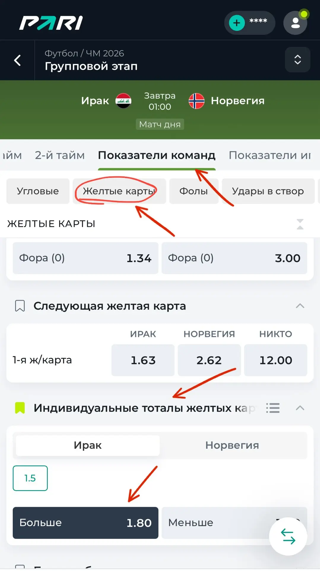 ⚡️НУ И ВАРИАНТ ДЛЯ РИСКОВЫХ АВАНТЮРИСТОВ🔥

Индивидуальный тотал желтых карт Ирака больше 1.5 🤪

Ду