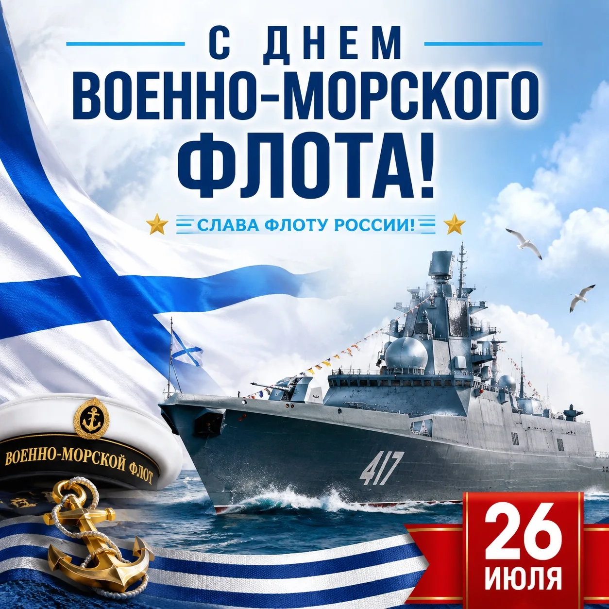 🇷🇺С Днём Военно-Морского Флота! 🛳️

⚓️ Сегодня, 26 июля, вся Россия отмечает День Военно-Морского