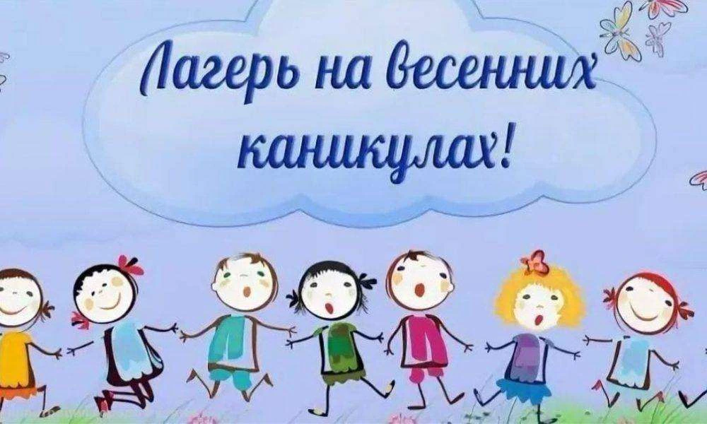 Пришкольный лагерь на весенних каникулах!
Уважаемые родители!
В период промежуточных весенних канику