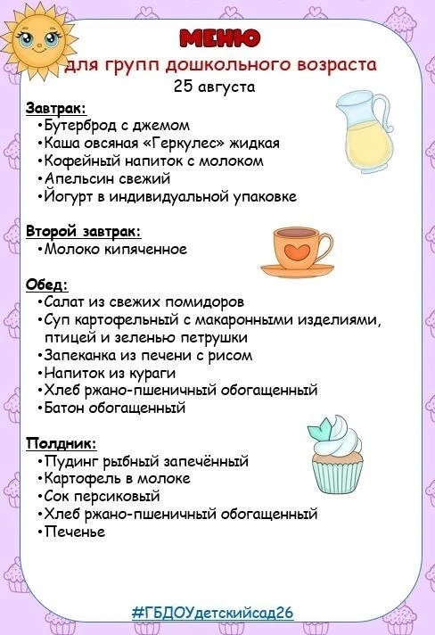☀️Утро в детском саду начинается с аромата свежей выпечки и вкусной каши. И это уже пов...