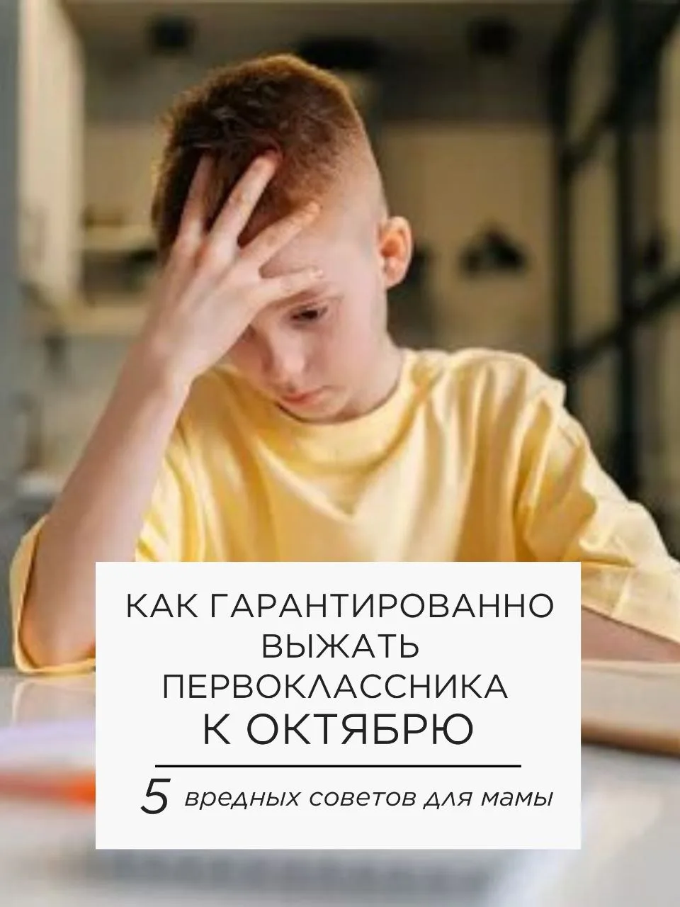 «Как гарантированно выжать первоклассника к октябрю» — инструкция, по которой, к сожале...