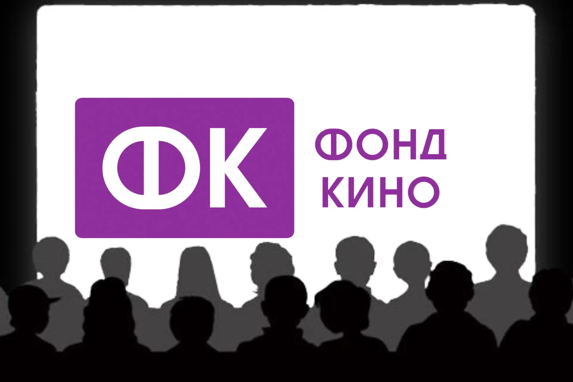 Саратовская область получит 15 млн рублей на развитие кинопоказа в сёлах