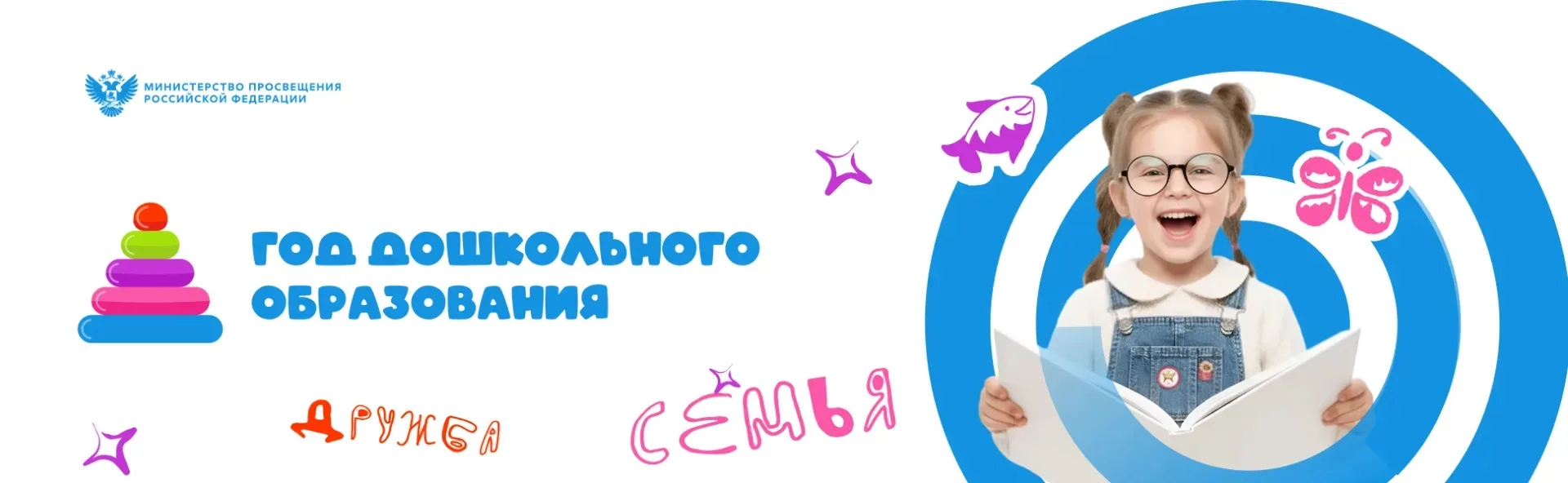 2026 год объявлен Министерством просвещения Российской Федерации Годом дошкольного обра...